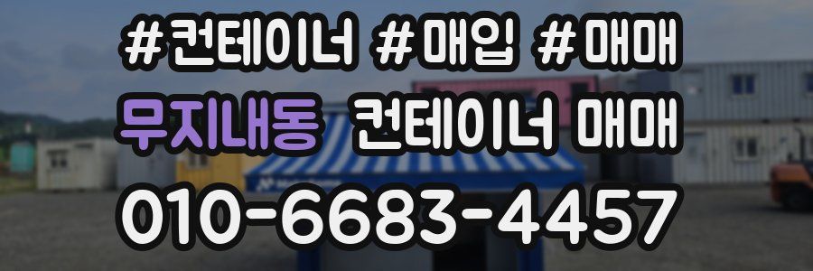 무지내동 컨테이너 매매