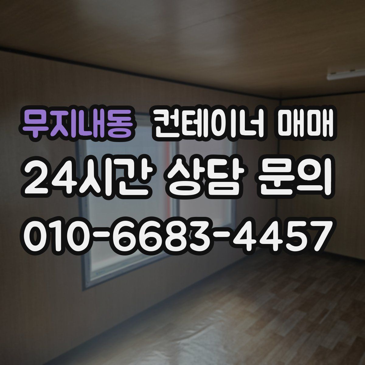 무지내동 컨테이너 매매