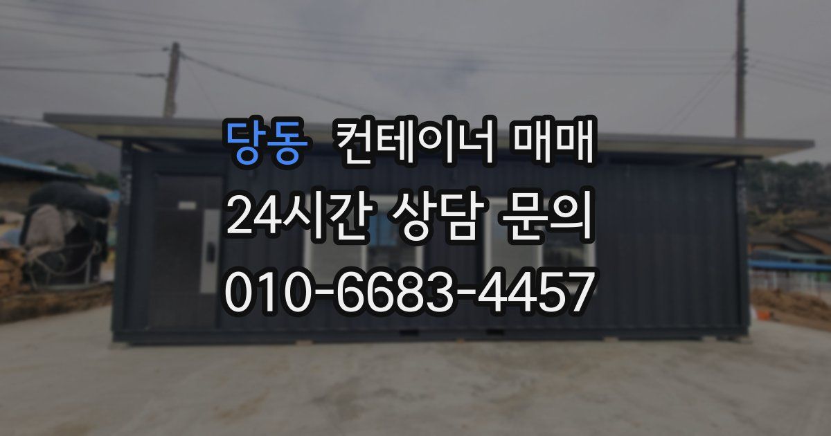 당동 컨테이너 매매
