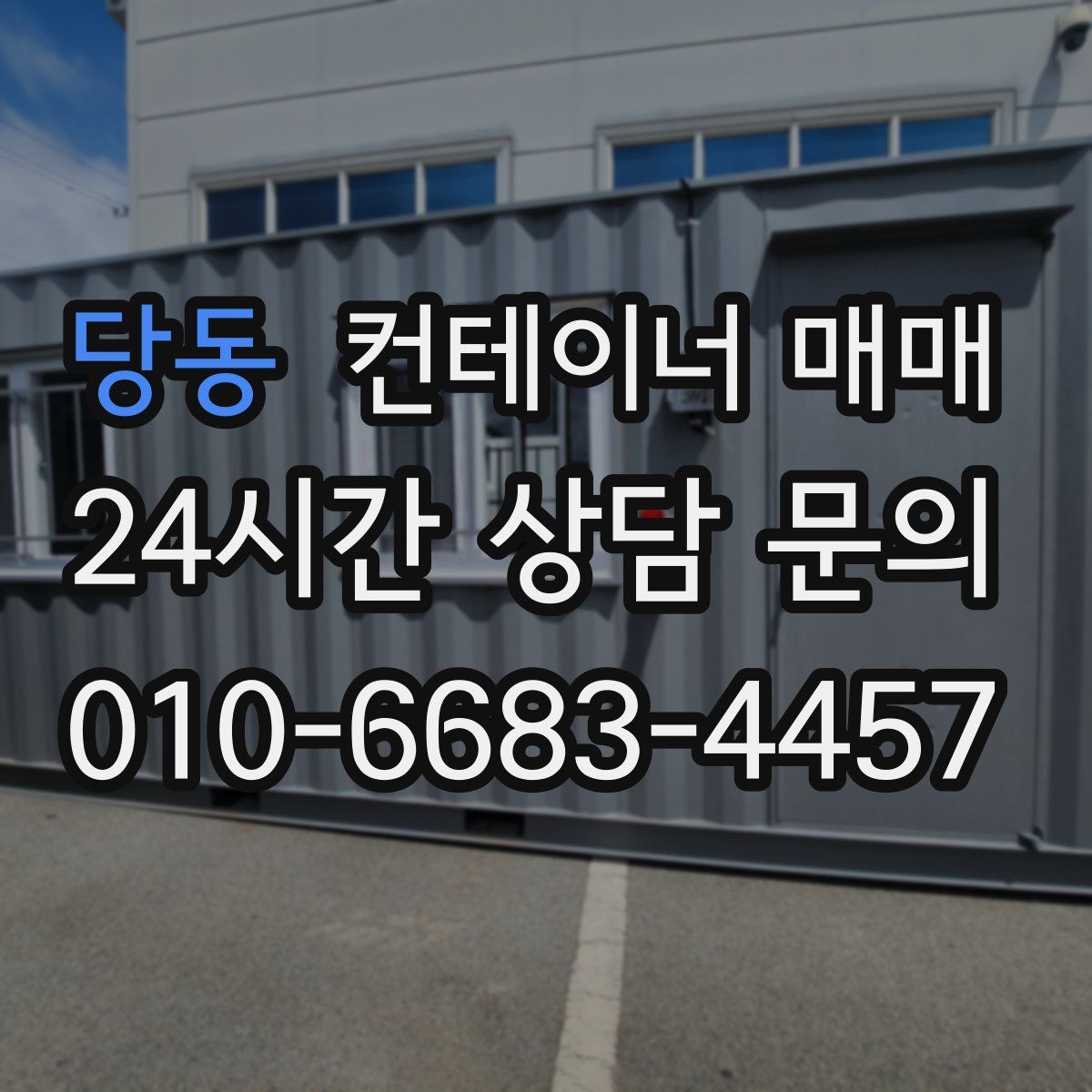 당동 컨테이너 매매