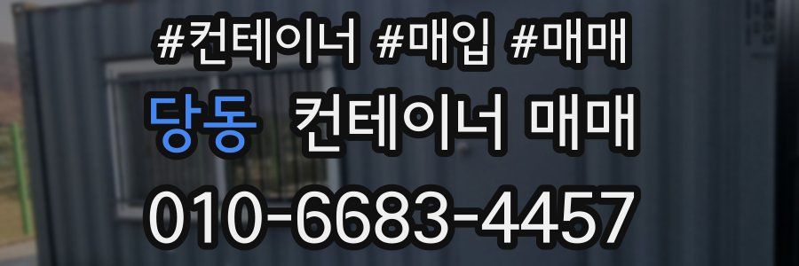 당동 컨테이너 매매