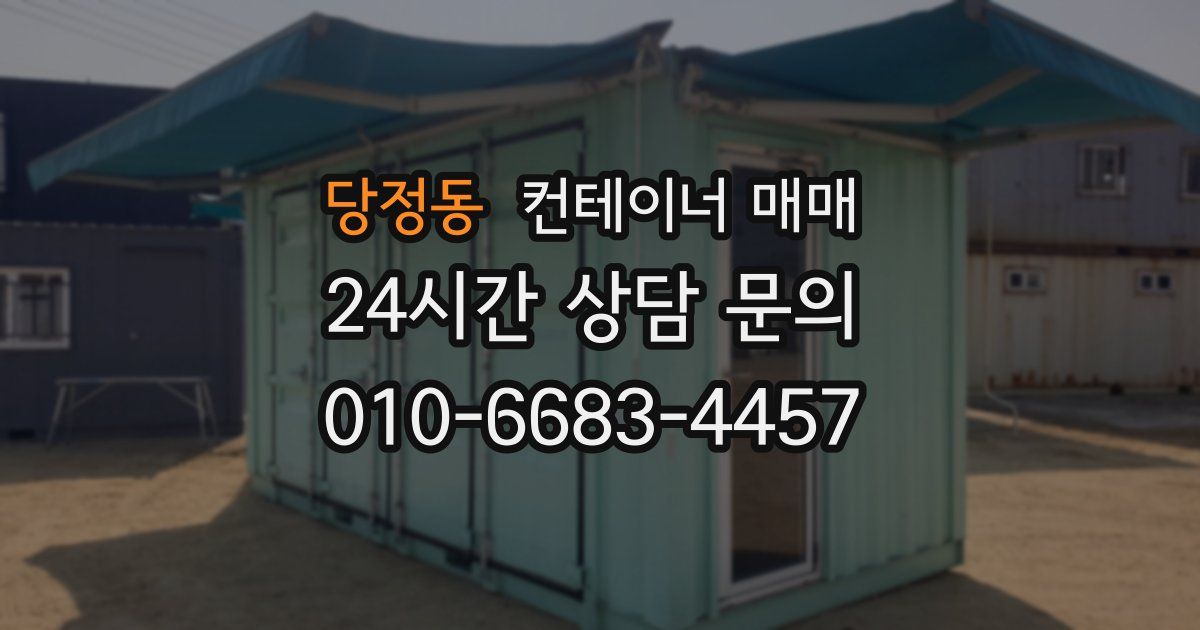 당정동 컨테이너 매매