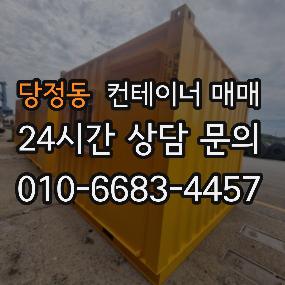 당정동 컨테이너 매매