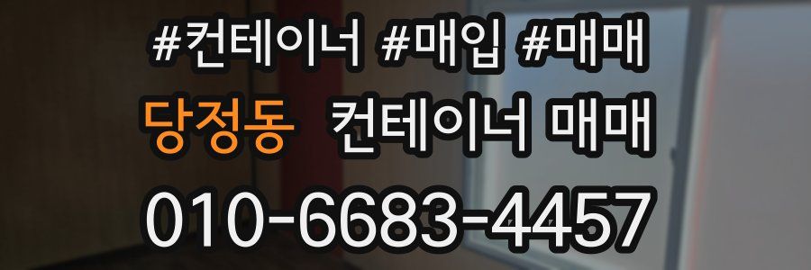 당정동 컨테이너 매매