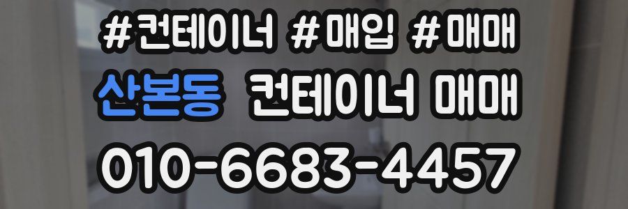 산본동 컨테이너 매매