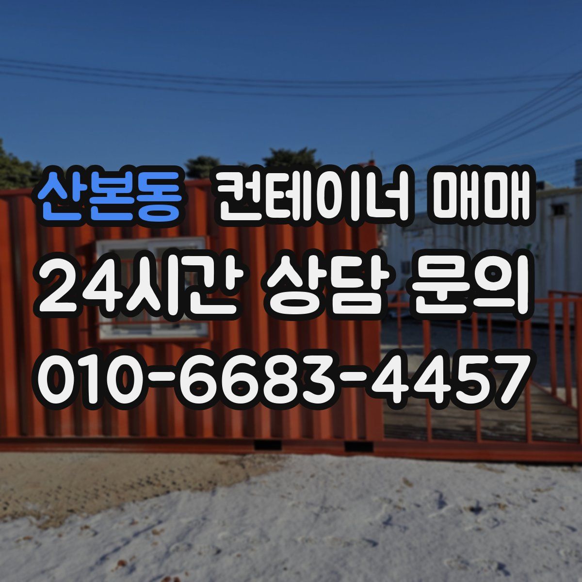 산본동 컨테이너 매매