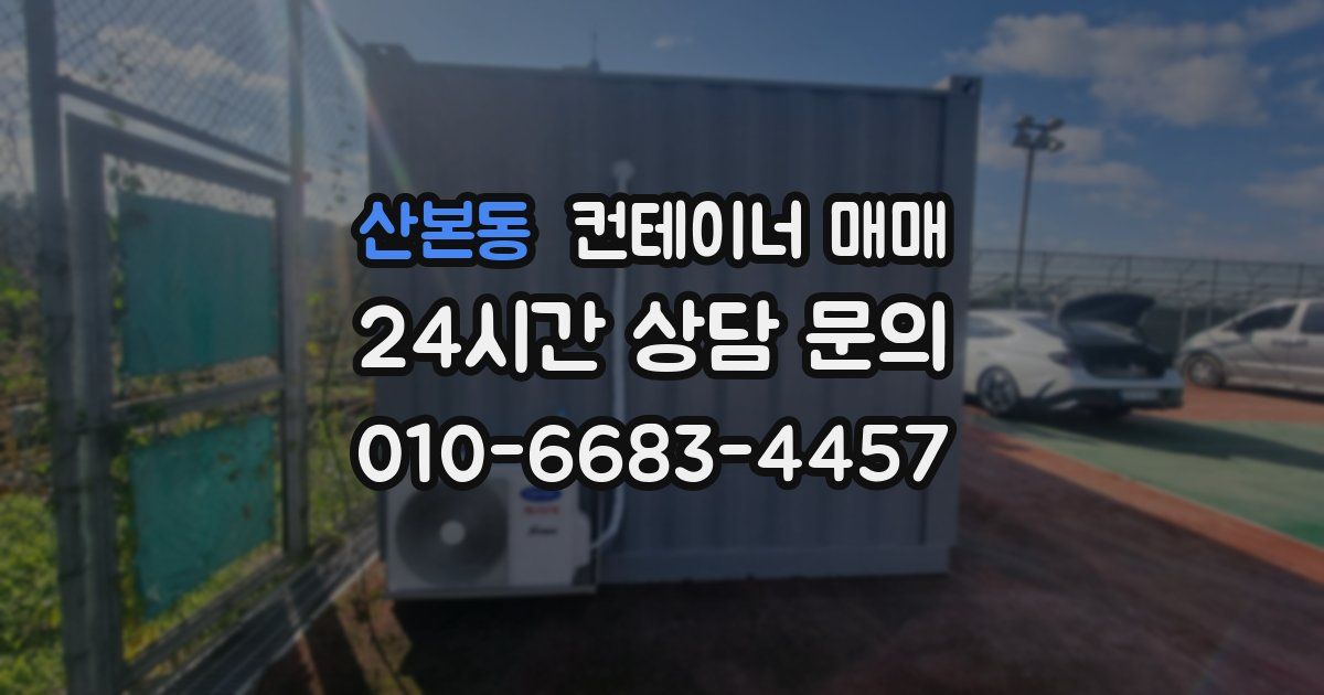 산본동 컨테이너 매매
