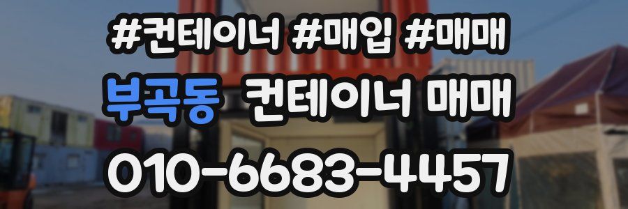 부곡동 컨테이너 매매