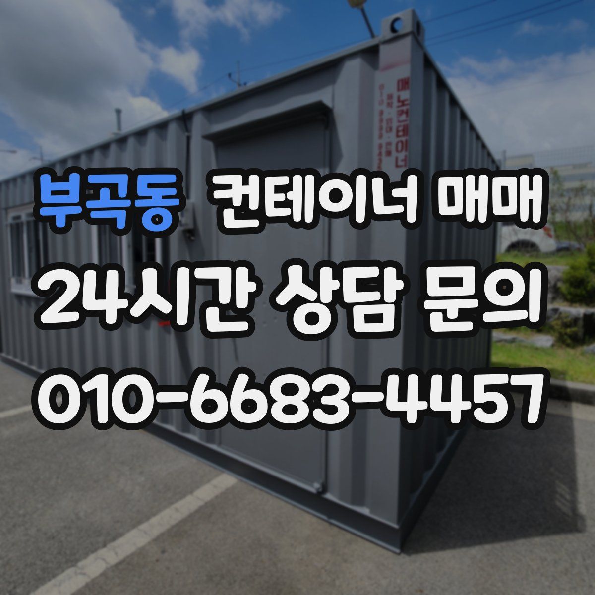 부곡동 컨테이너 매매