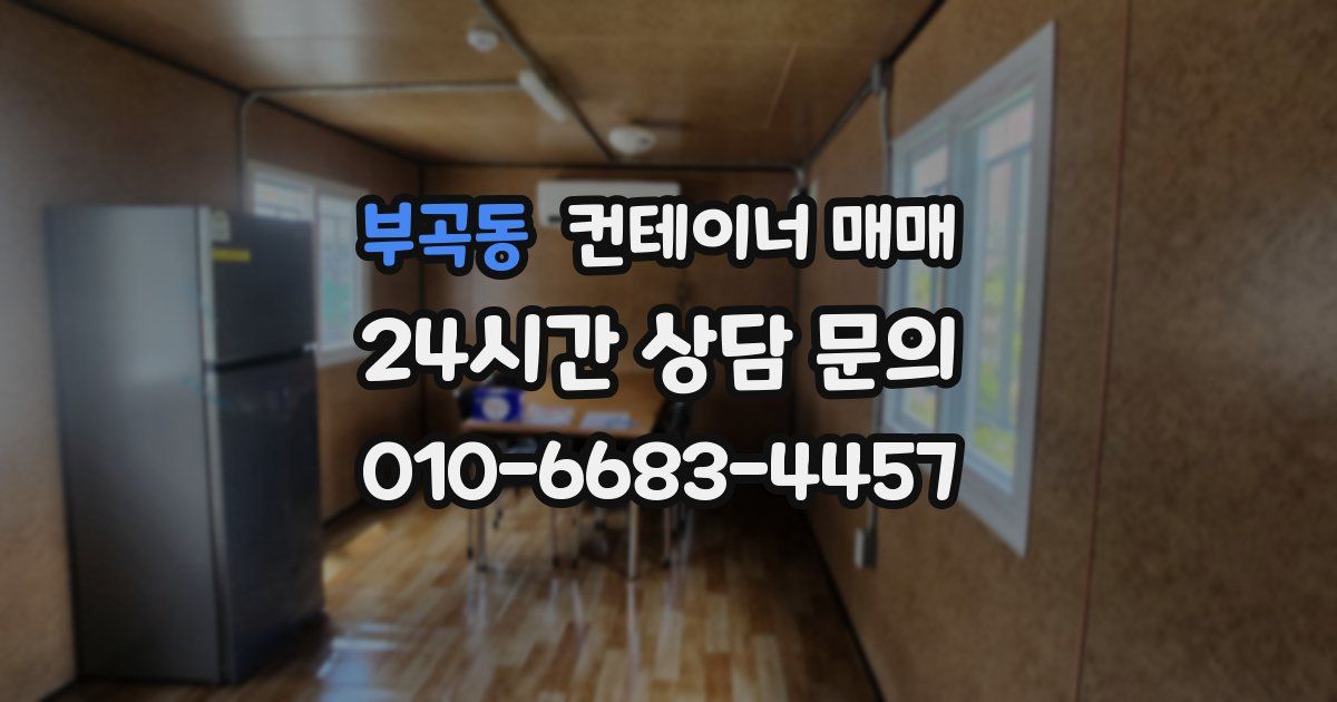 부곡동 컨테이너 매매