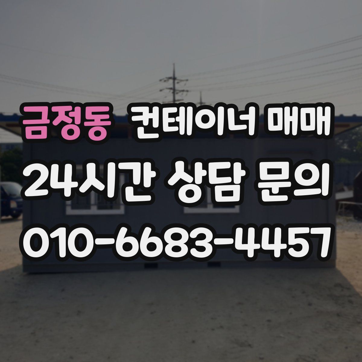 금정동 컨테이너 매매