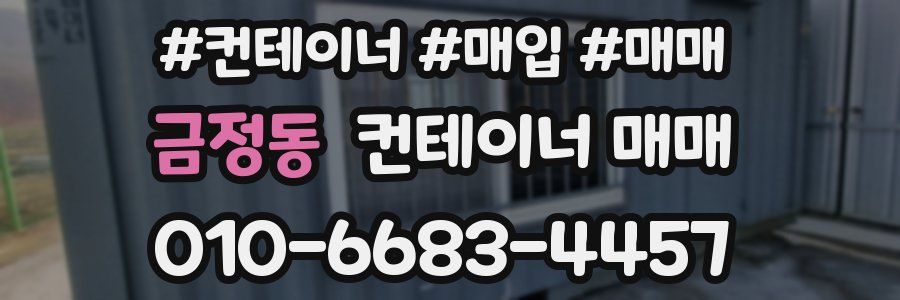 금정동 컨테이너 매매