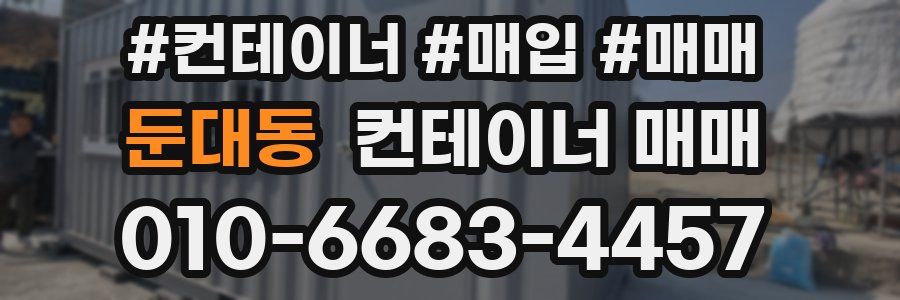 둔대동 컨테이너 매매