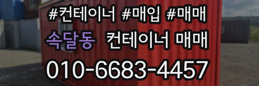 속달동 컨테이너 매매
