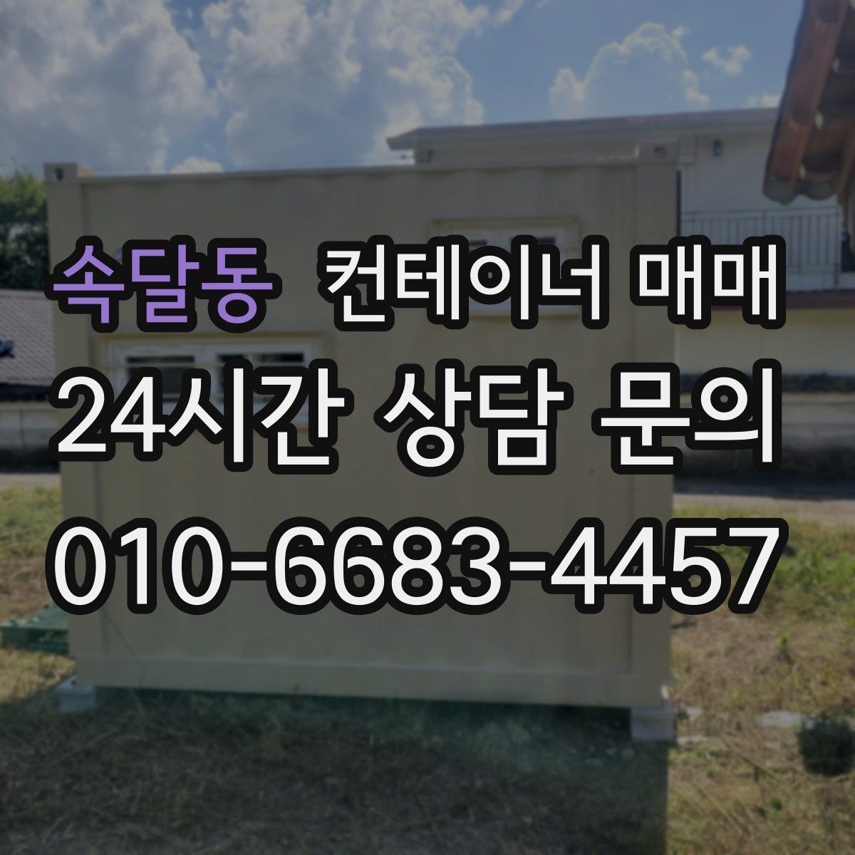 속달동 컨테이너 매매
