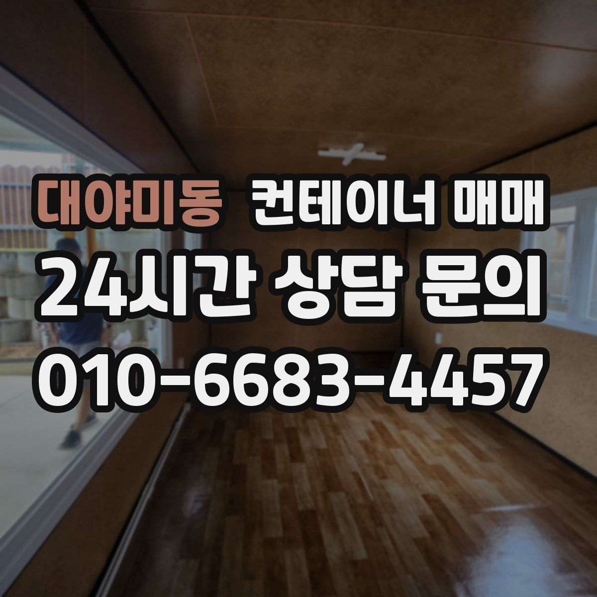 대야미동 컨테이너 매매