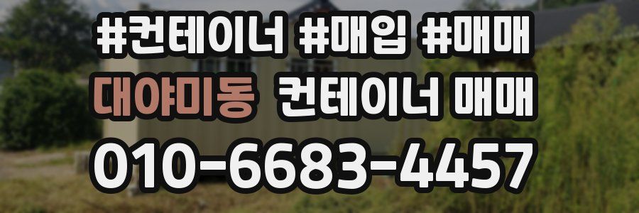 대야미동 컨테이너 매매
