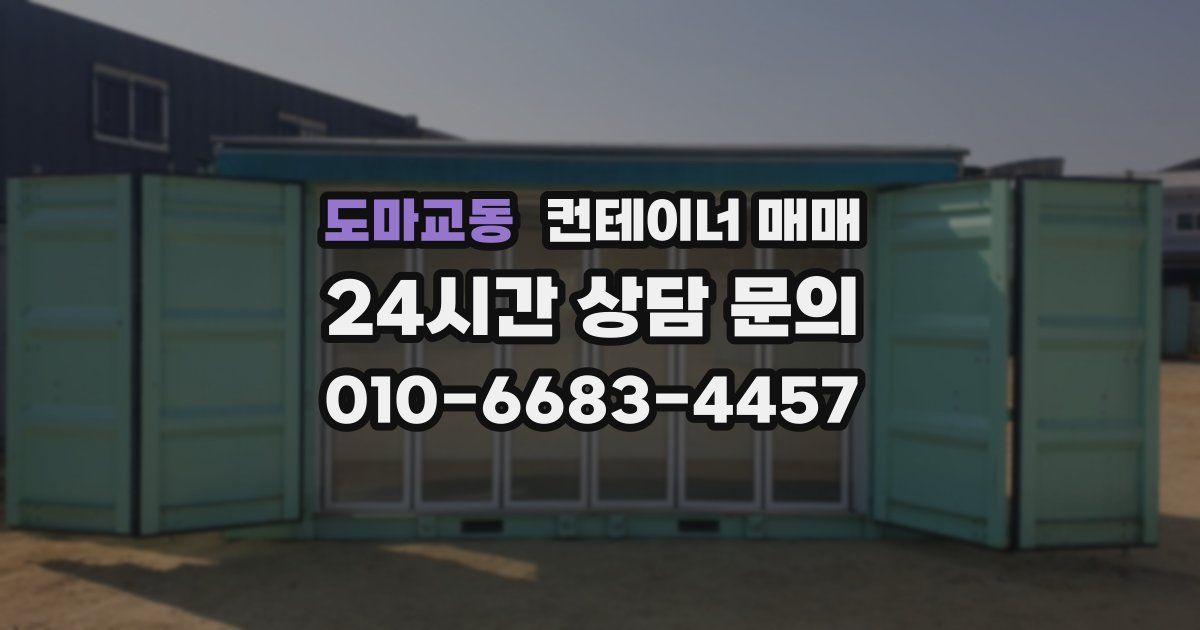 도마교동 컨테이너 매매