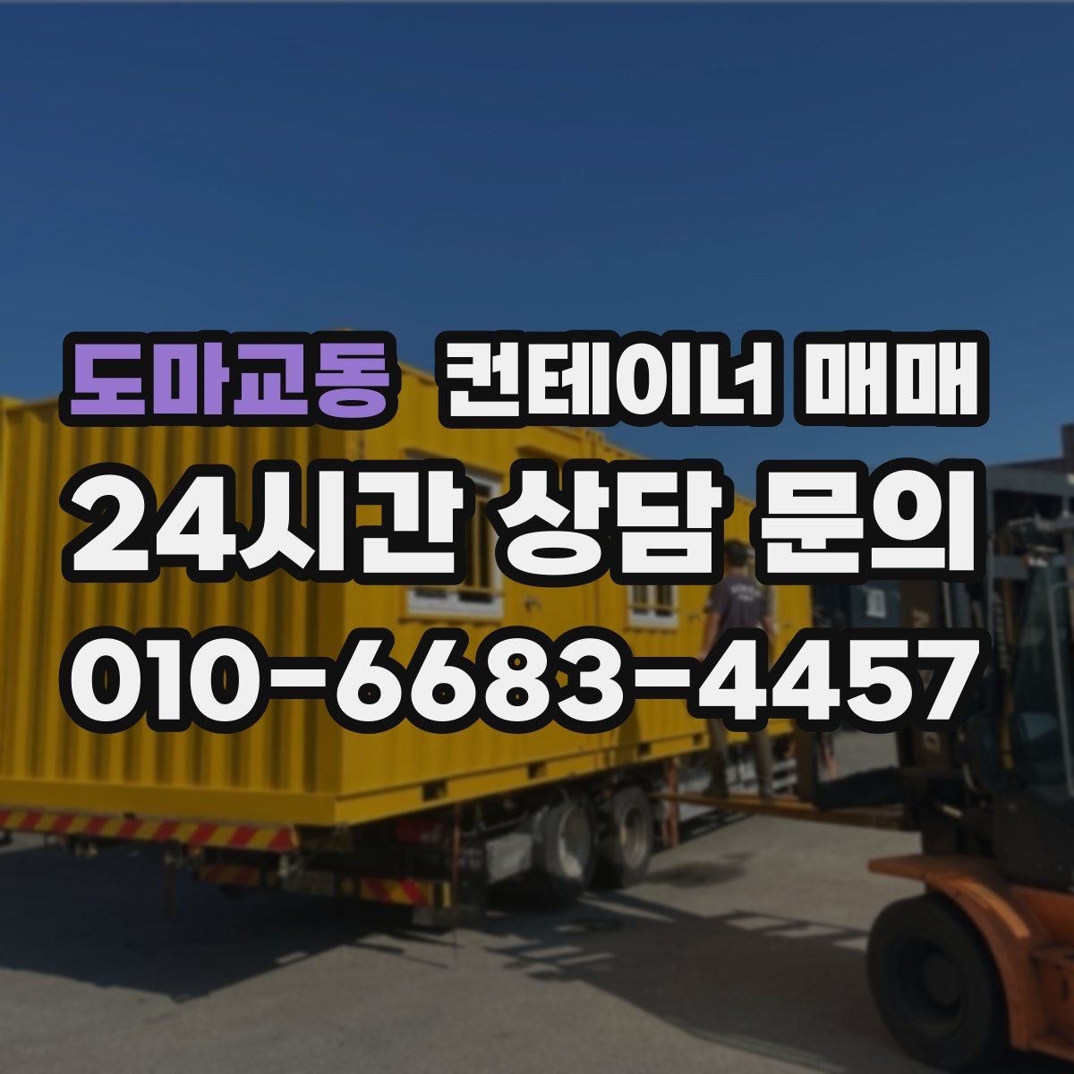 도마교동 컨테이너 매매