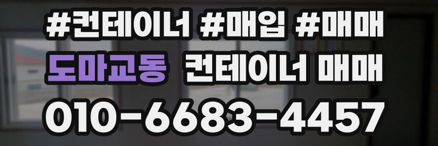 도마교동 컨테이너 매매