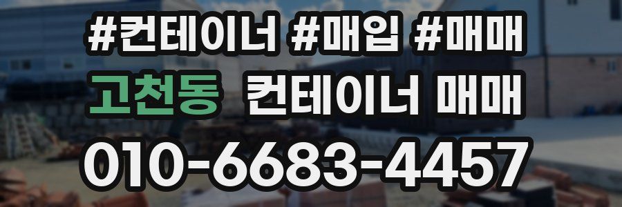 고천동 컨테이너 매매
