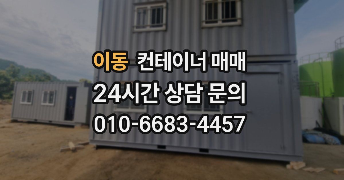 이동 컨테이너 매매