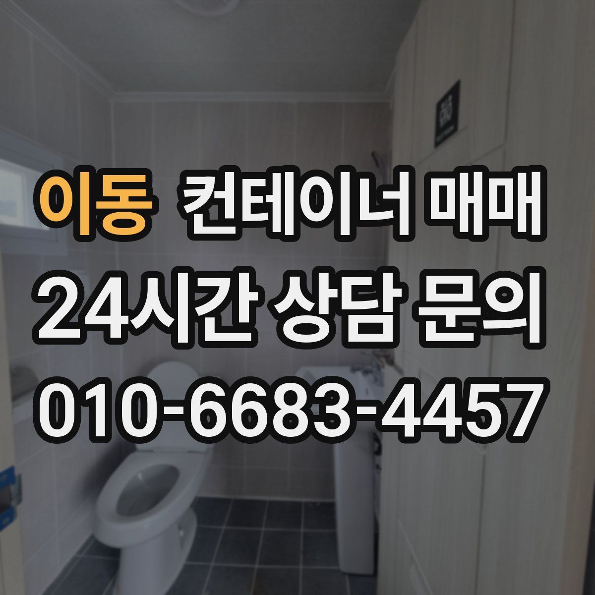 이동 컨테이너 매매