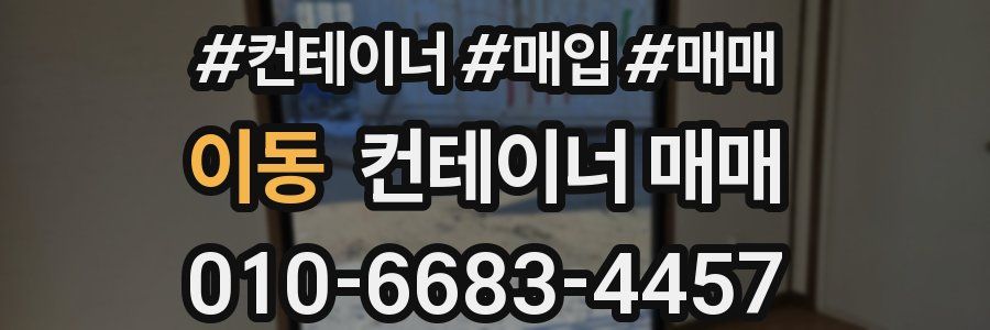 이동 컨테이너 매매