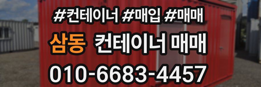 삼동 컨테이너 매매