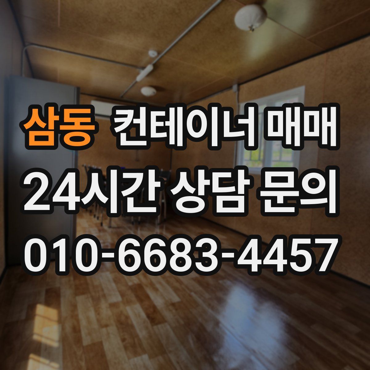 삼동 컨테이너 매매