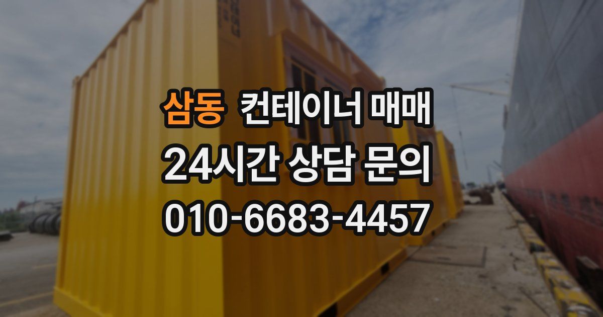 삼동 컨테이너 매매