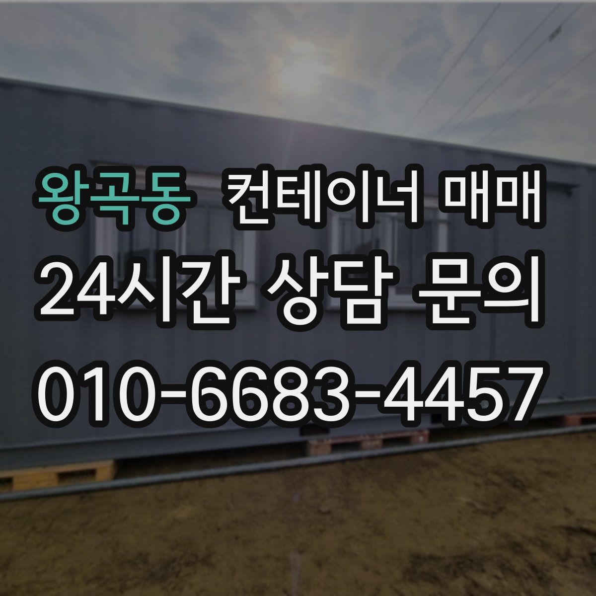 왕곡동 컨테이너 매매