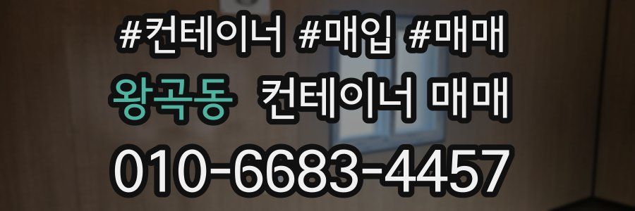 왕곡동 컨테이너 매매