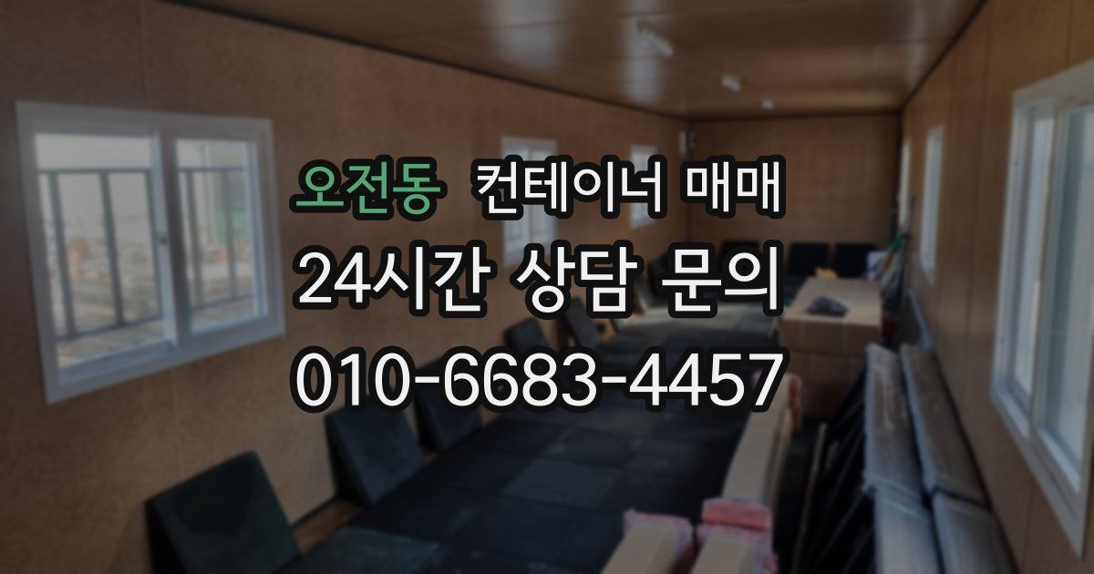 오전동 컨테이너 매매