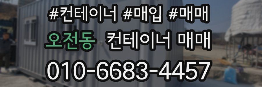 오전동 컨테이너 매매