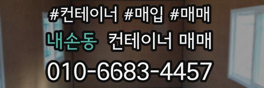 내손동 컨테이너 매매