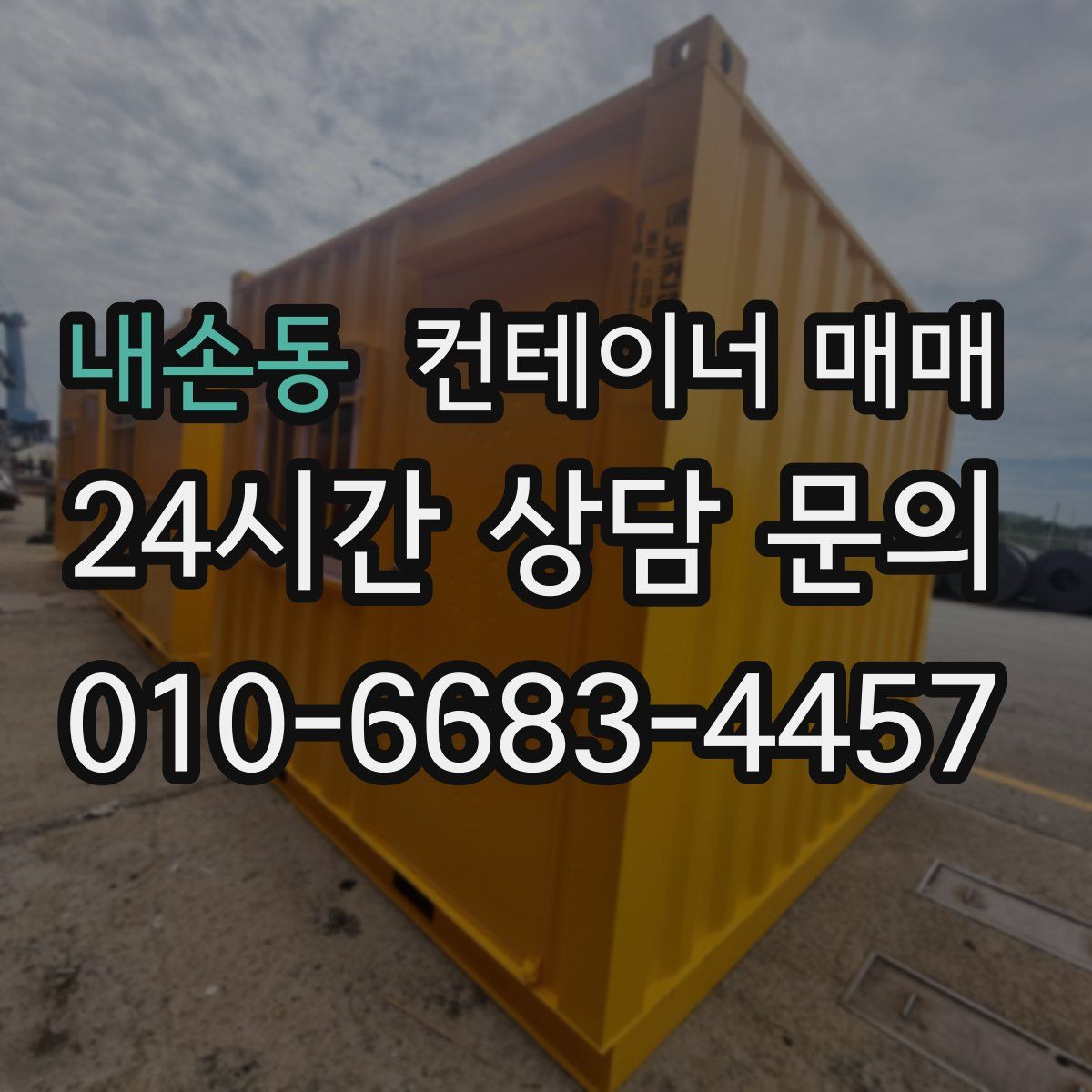 내손동 컨테이너 매매