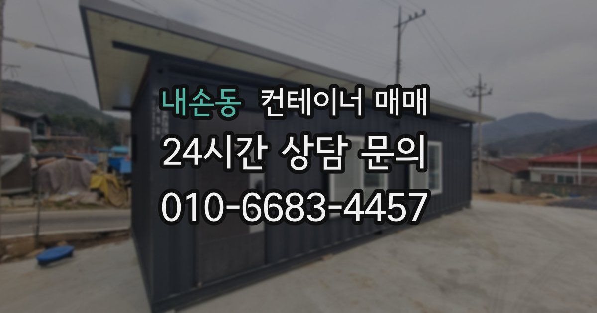 내손동 컨테이너 매매