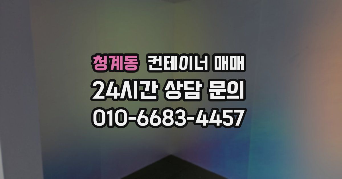 청계동 컨테이너 매매