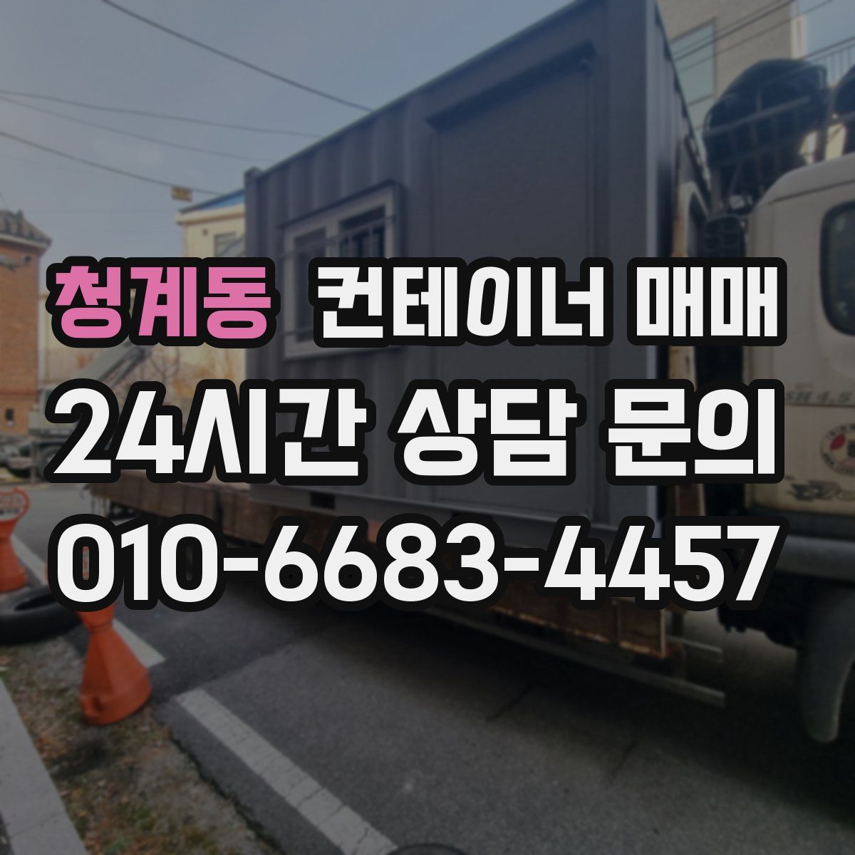 청계동 컨테이너 매매