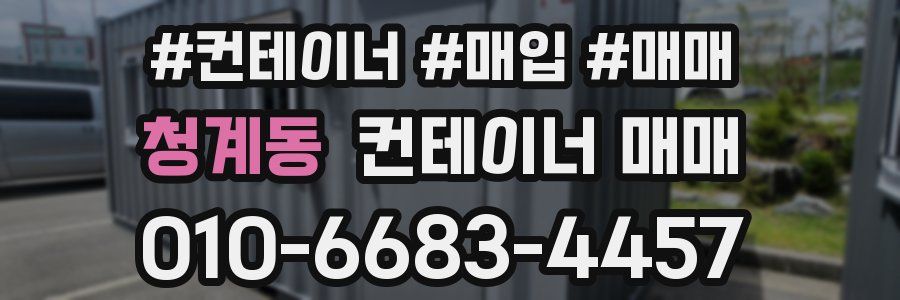 청계동 컨테이너 매매