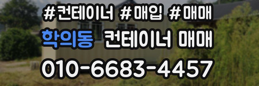 학의동 컨테이너 매매