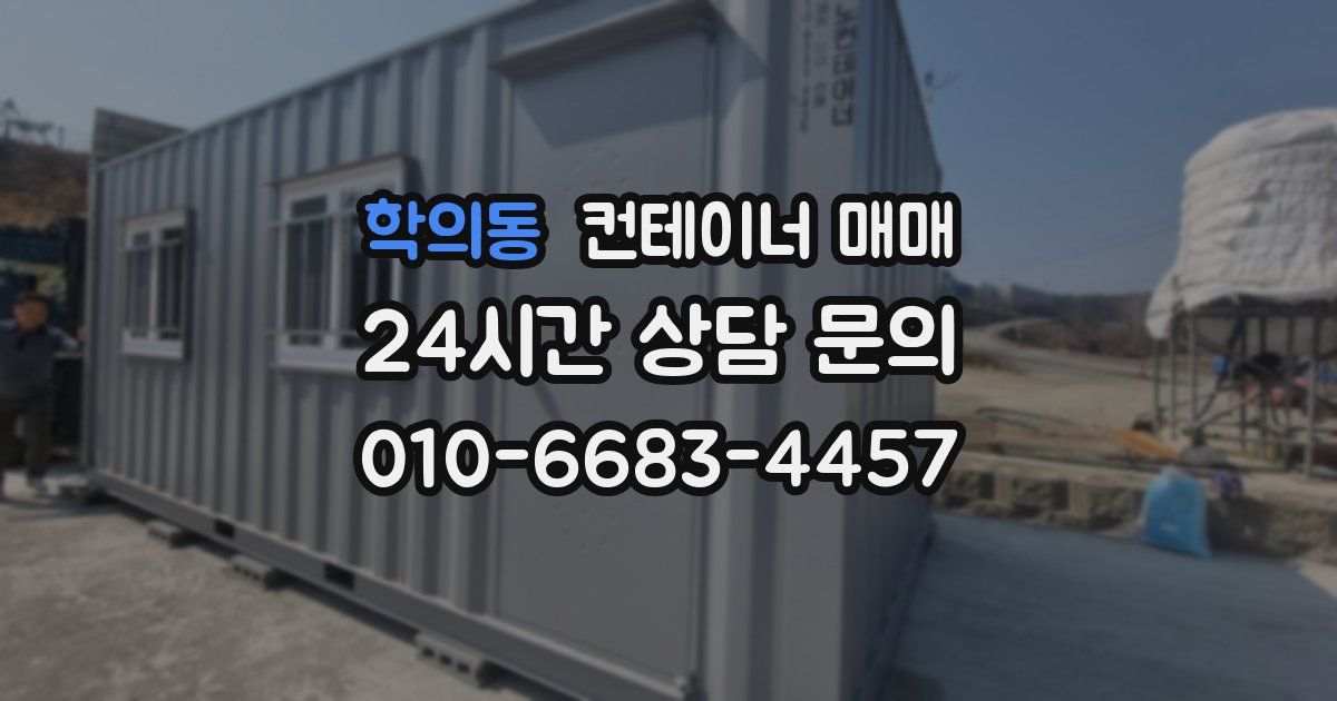 학의동 컨테이너 매매