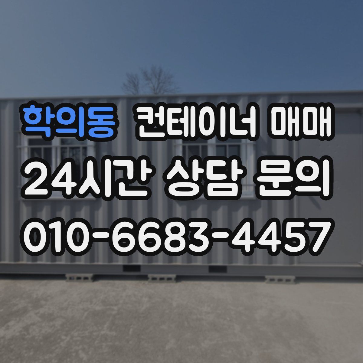 학의동 컨테이너 매매