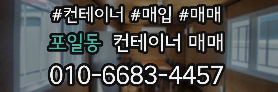 포일동 컨테이너 매매
