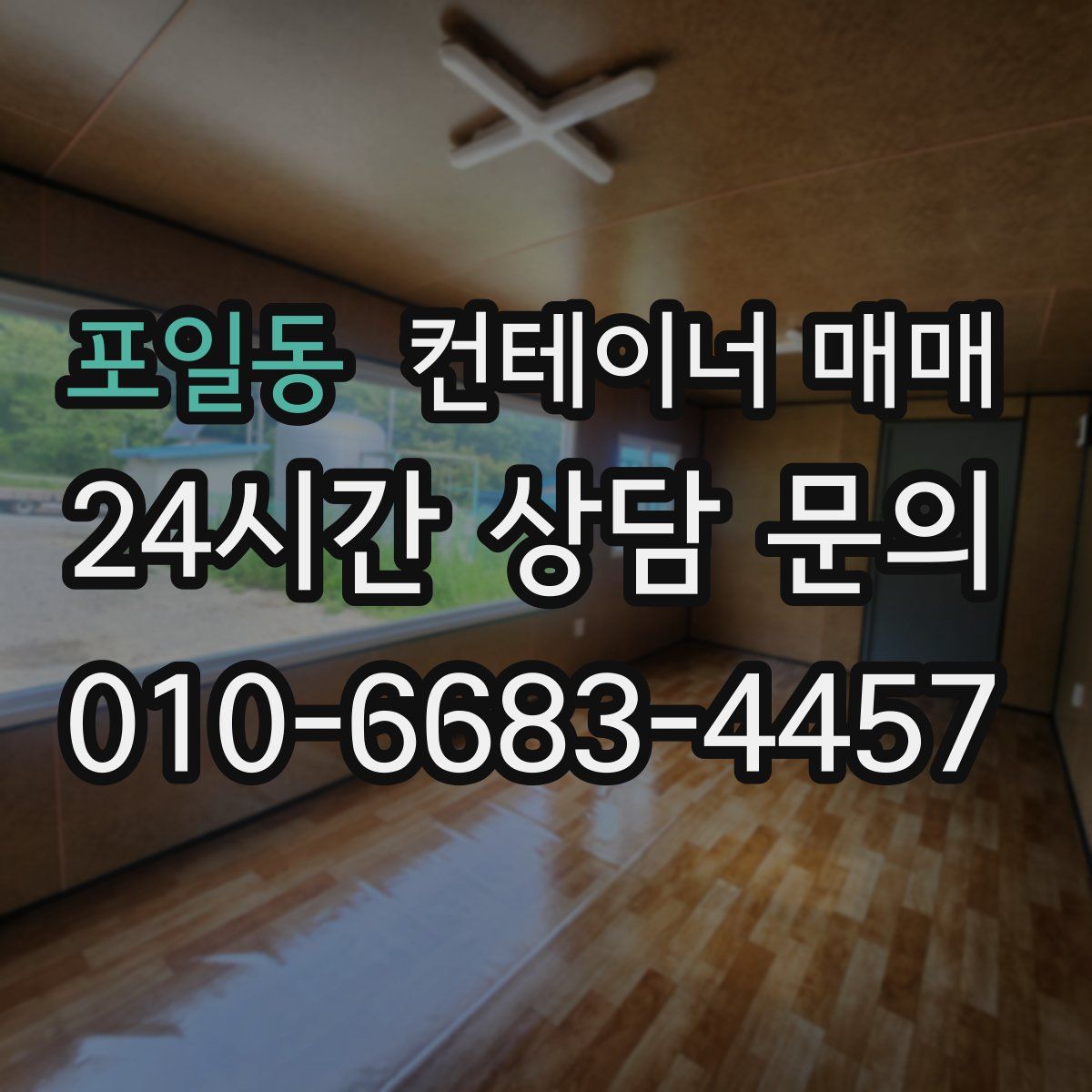포일동 컨테이너 매매