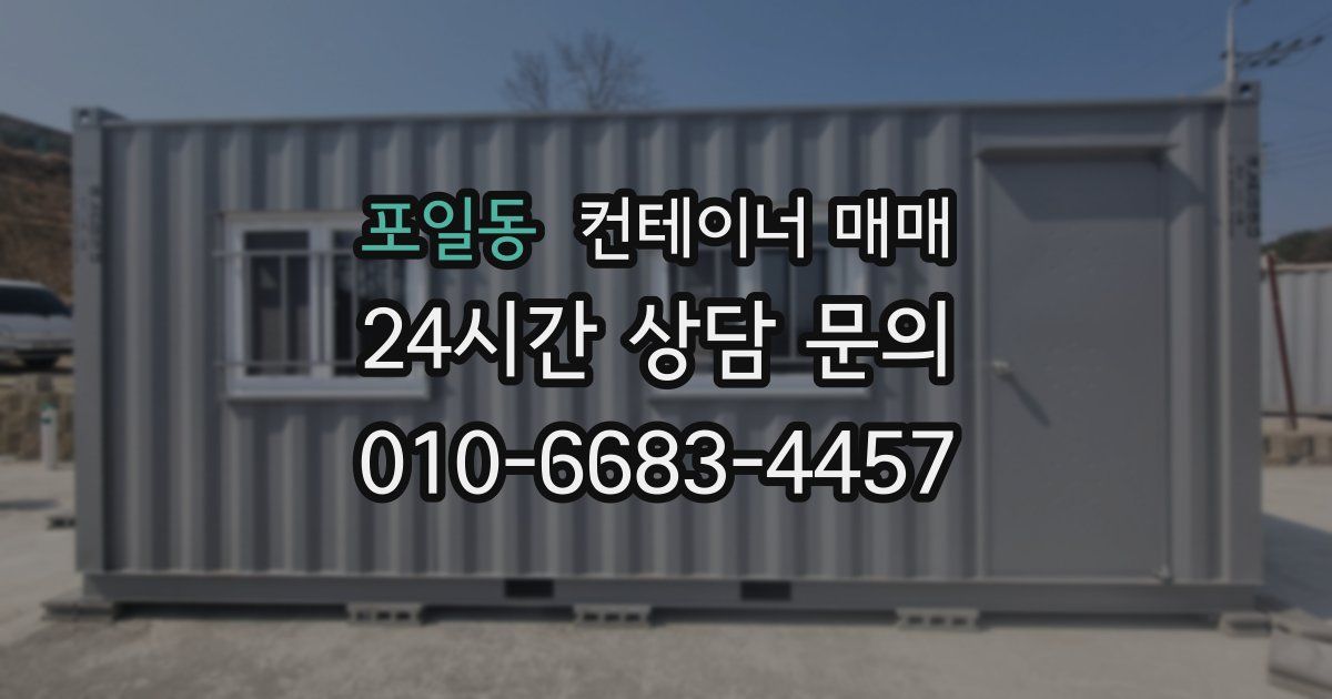 포일동 컨테이너 매매