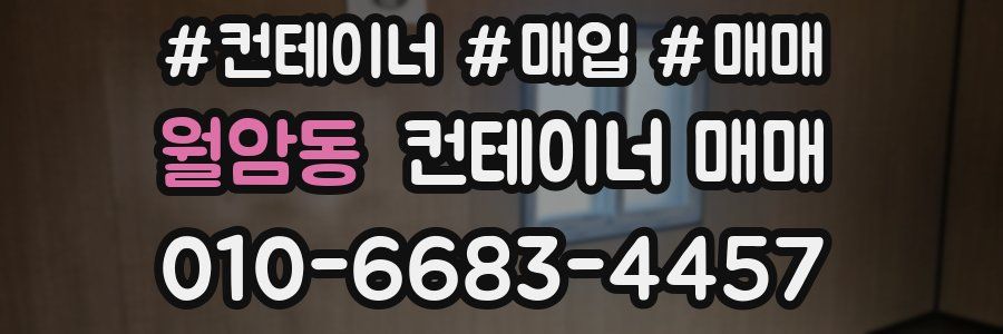 월암동 컨테이너 매매