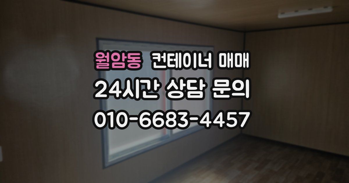 월암동 컨테이너 매매