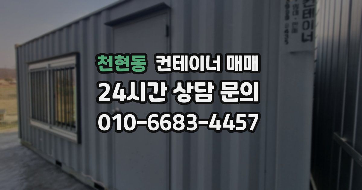 천현동 컨테이너 매매